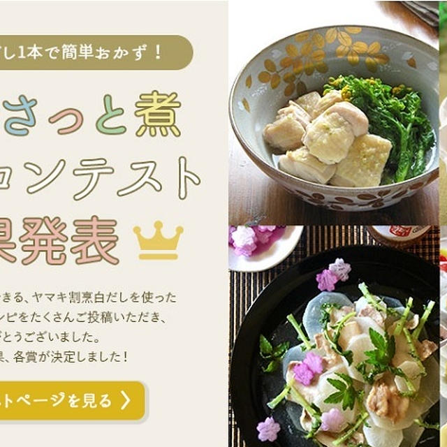 白だしさっと煮レシピコンテスト☆アイデア賞受賞しました♡