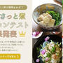 白だしさっと煮レシピコンテスト☆アイデア賞受賞しました♡