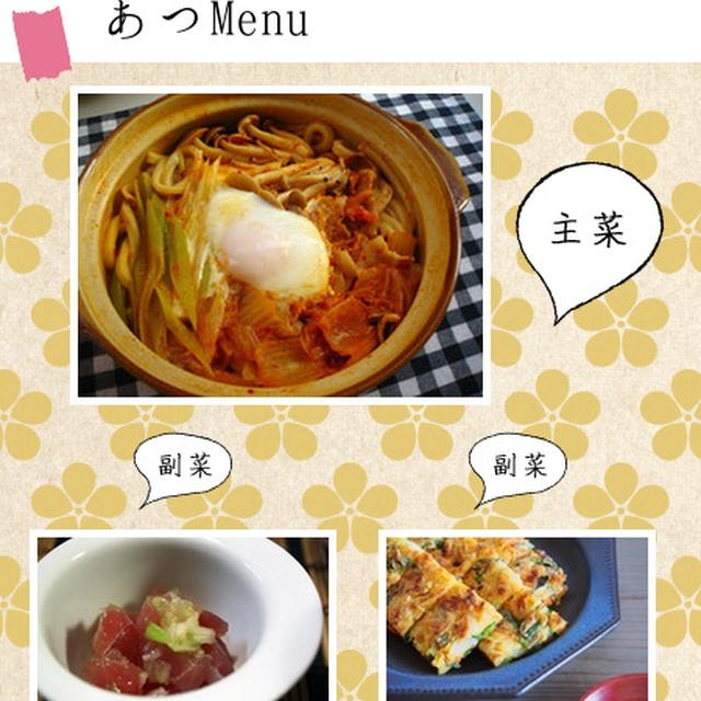 祝☆『残暑に打ち勝つ！あつあつMenu』