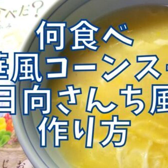 【再現レシピ】きのう何食べた?中華風コーンスープ小日向さんち風の作り方を写真付きで解説!