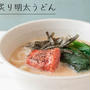 豆乳でマイルドクリーミー♪簡単「豆乳炙り明太うどん」のレシピ・作り方