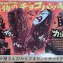 シャトレーゼ♪1月9日新発売＼(^o^)／最強のチョコバッキー!!