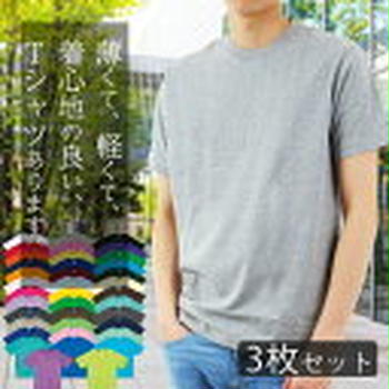 ぽち♪【3枚セット】綿100% tシャツ 無地★RTM Select