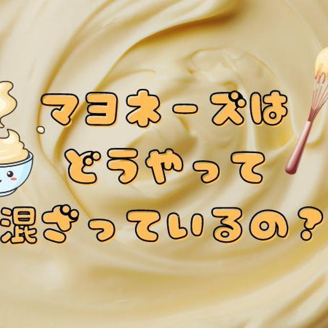 マヨネーズって何でできてる？卵と油と酢が混ざる不思議な話【子どもに分かりやすく】