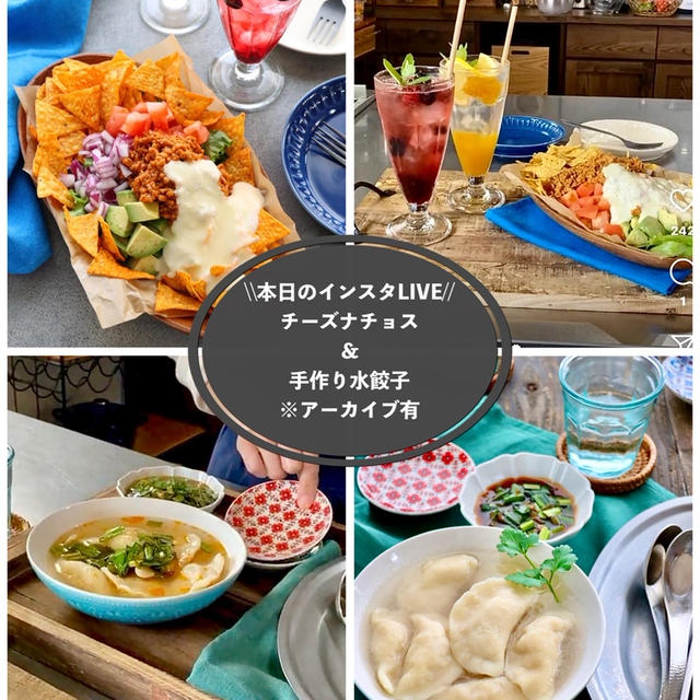 【インスタLIVEしました】手作り水餃子＆チーズナチョスレシピ　アーカイブにて