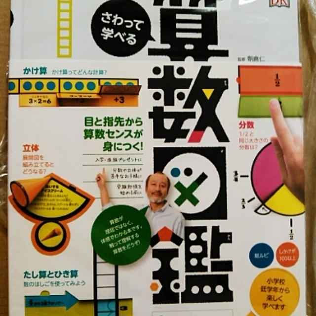 息子おねだり☆さわって学べる算数図鑑が届きました