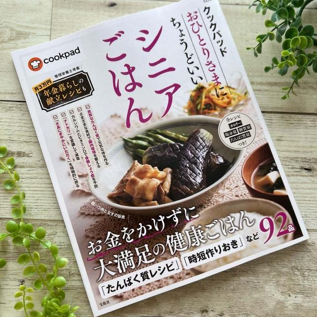 【簡単！健康ごはん】レシピ掲載『シニアごはん』とお米問題と