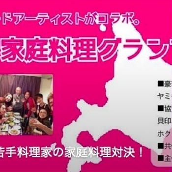 【イベント】北海道食材グランプリ