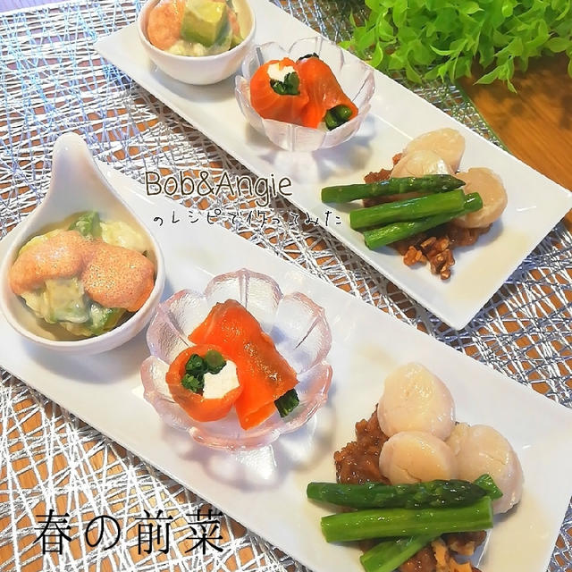 【ボブとアンジー掲載のレシピ】春の前菜