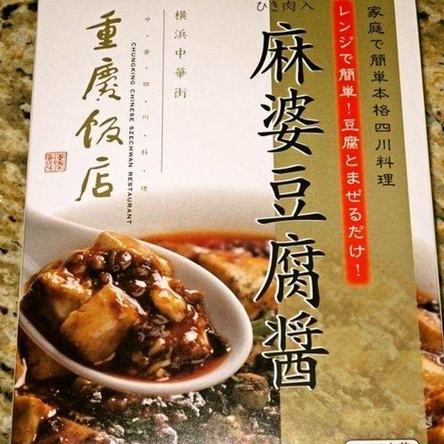 レンジで重慶飯店の麻婆豆腐 By さとうももこさん レシピブログ 料理ブログのレシピ満載