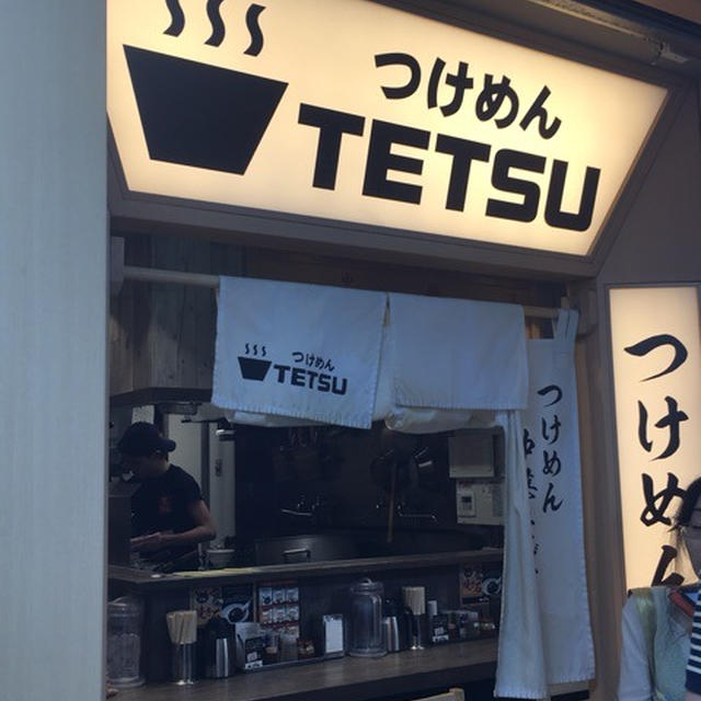 つけめんTETSU 京王モール新宿店