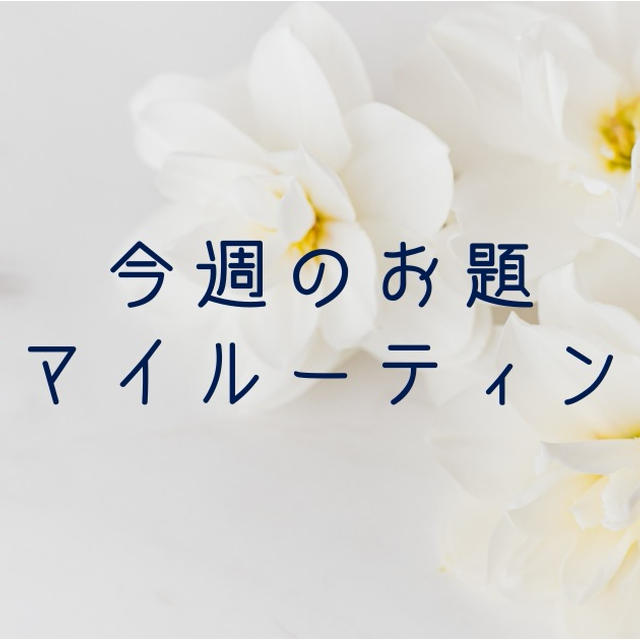 今週のお題「マイルーティン」は、習慣は自分を変えるために意図的に。