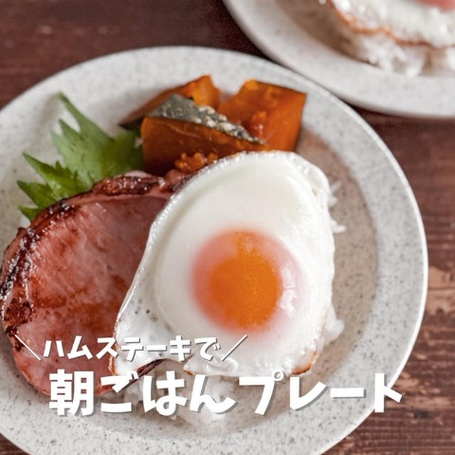 ハムステーキの朝ごはん