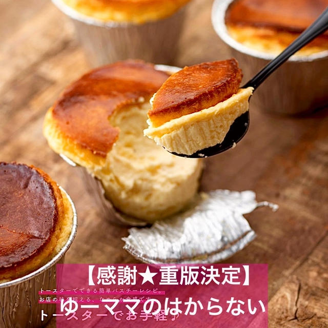 【レシピ★重版決定】バスチー　#おやつ本重版決定ありがとうございます