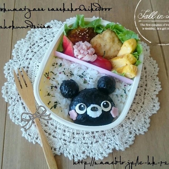 * 黒くまﾁｬﾝのお弁当 *