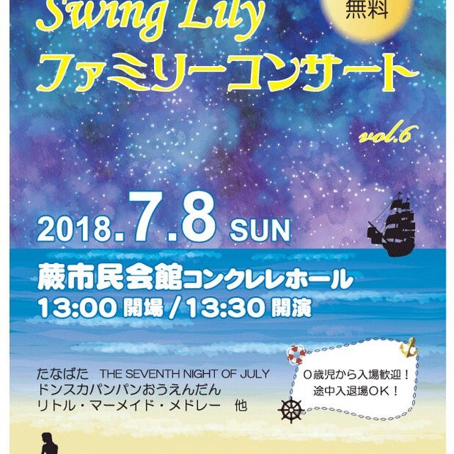 【Swing Lilly ファミリーコンサート Vol.6】のおしらせ