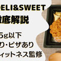 【口コミ・レビュー】宅配弁当『24/7DELISWEETS』を31食たべた私の感想