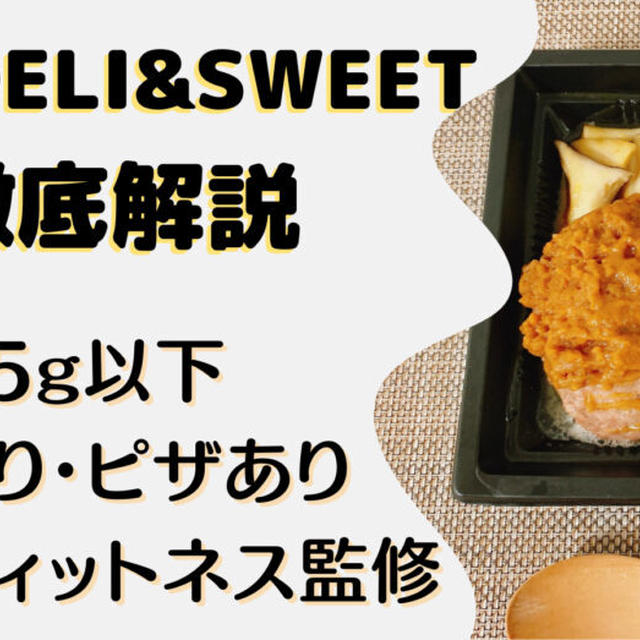 【口コミ・レビュー】宅配弁当『24/7DELISWEETS』を31食たべた私の感想