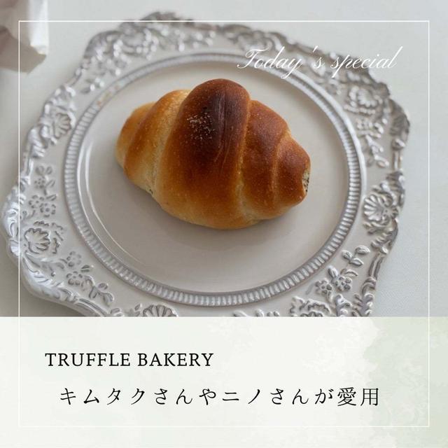 【木村拓哉さんニノさん愛用♡】話題の“トリュフ塩パン”をママ友が買って来てくれました。