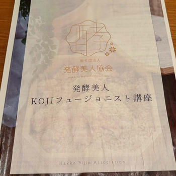 本当に誰にでもは教えたくない！世界一簡単に糀が作れる「発酵美人KOJIフュージョニスト講座」開講
