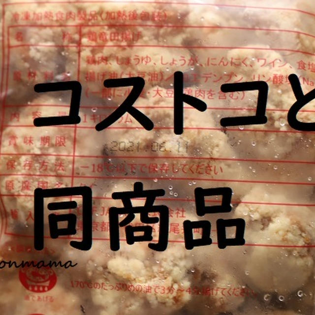 コストコ品　スーパーで同商品見つけ衝撃だった件。