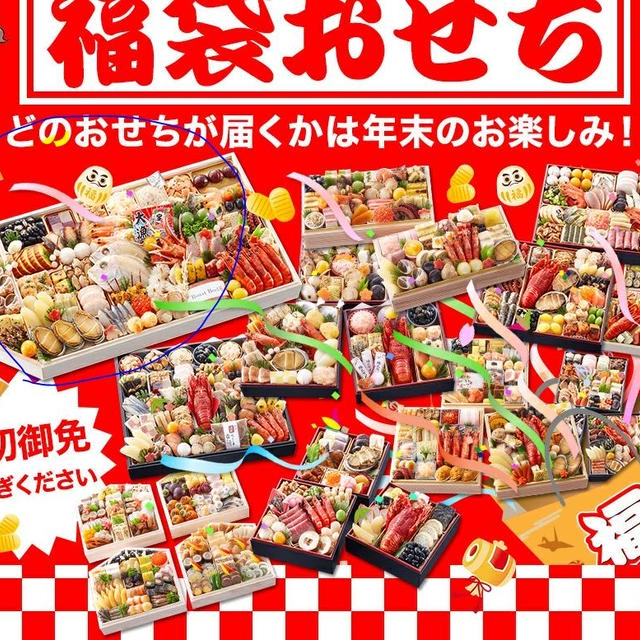 福袋おせちの結果～～～！！