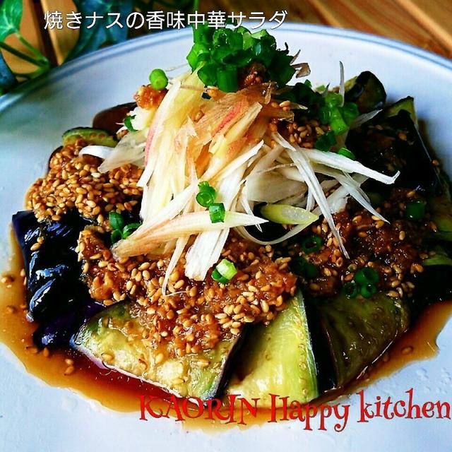 さっぱり‼薄切り焼きナスの香味中華サラダ❤