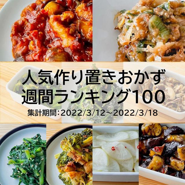 人気作り置きおかず　週間ランキング100（集計期間：2022/3/12～2022/3/18）