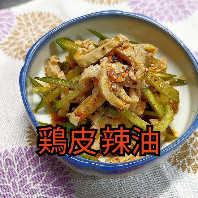 酸っぱ辛い激うま簡単おつまみ‼️【鶏皮辣油】動画あり