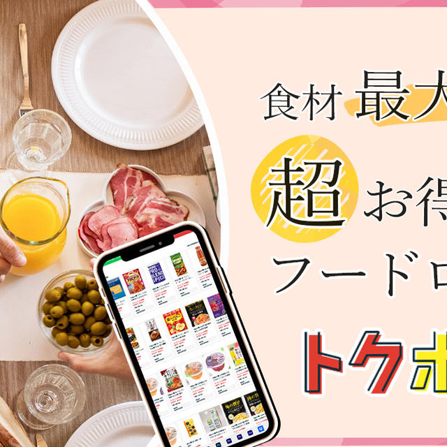 食材が最大無料！超お得なトクポチ徹底解説🌱フードロス通販