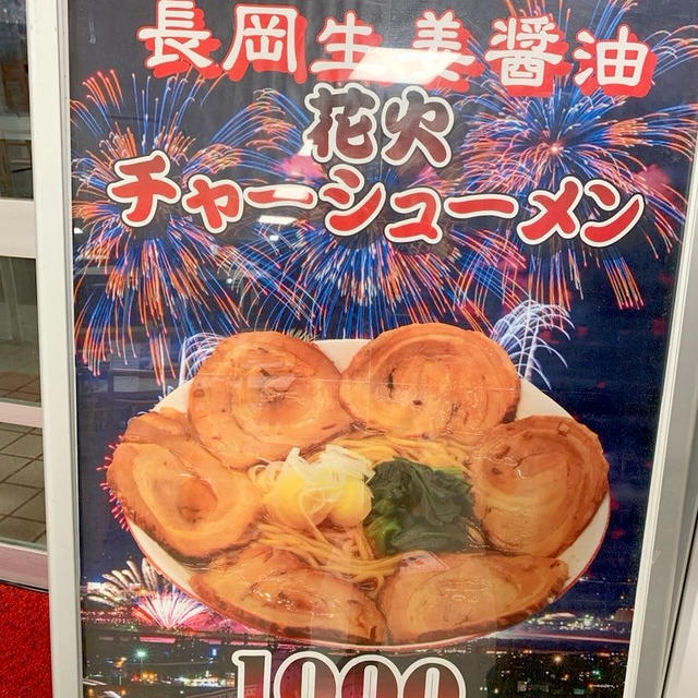 米山PA（上り）長岡生姜醤油らーめん　豚丼