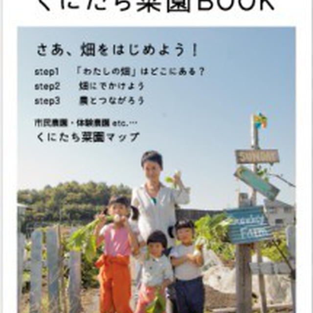野菜づくりに興味のある方へ・・・「くにたち菜園BOOK」ができました