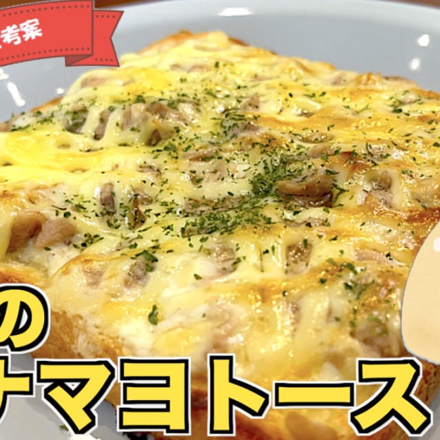 悪魔のツナマヨトースト