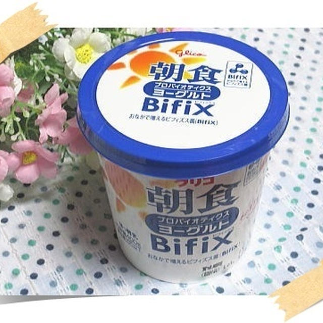 お腹で増やせ！ビフィズス菌☆　朝食プロバイオティクスヨーグルトBifiX ４００ｇ　グリコ乳業