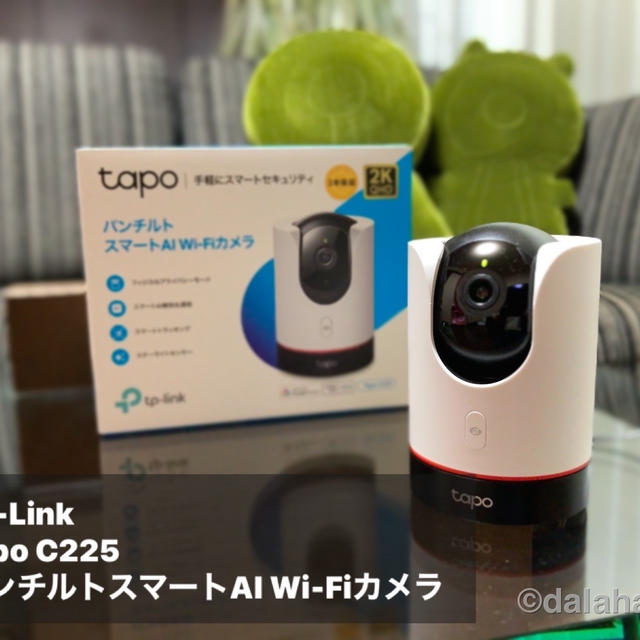 【Tapo C225 レビュー】AIで異常を検知！プライバシーを守りながら、見守りできるパンチルトスマートAI Wi-Fiカメラ