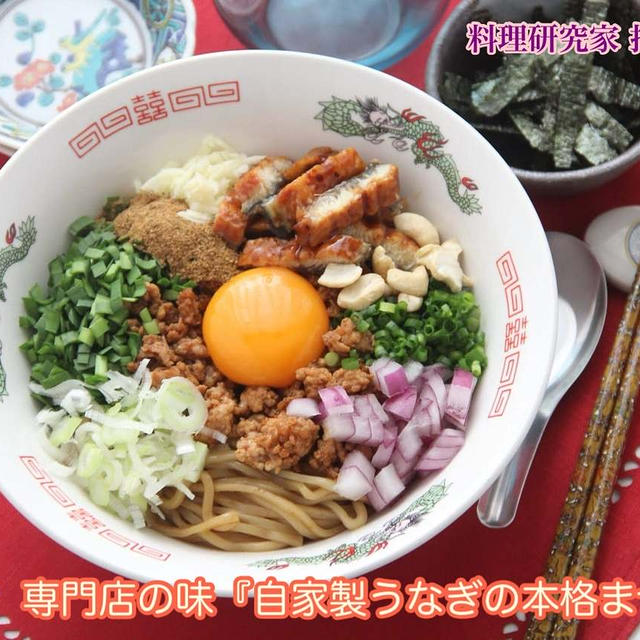 掲載レシピより専門店の味『自家製うなぎの本格まぜそば』【公式】料理研究家 指宿さゆり