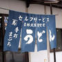 第２３回讃岐うどん巡り　その２
