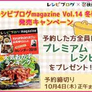 特典満載＊レシピブログmagazineVol.14冬号予約開始♡