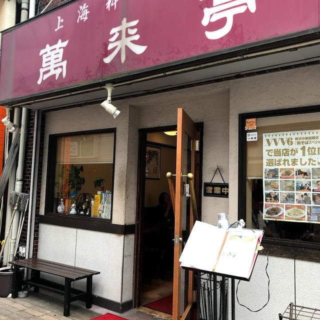 【神奈川県】中華街の美味しい焼きそば屋さん♩萬来亭