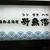 今年の新年会は鍋でしっぽり♪＠海鮮居酒屋 新魚濱 新横浜店（新横浜）