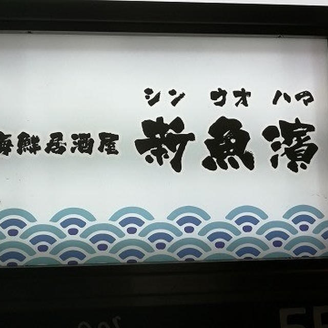 今年の新年会は鍋でしっぽり♪＠海鮮居酒屋 新魚濱 新横浜店（新横浜）