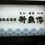 今年の新年会は鍋でしっぽり♪＠海鮮居酒屋 新魚濱 新横浜店（新横浜）