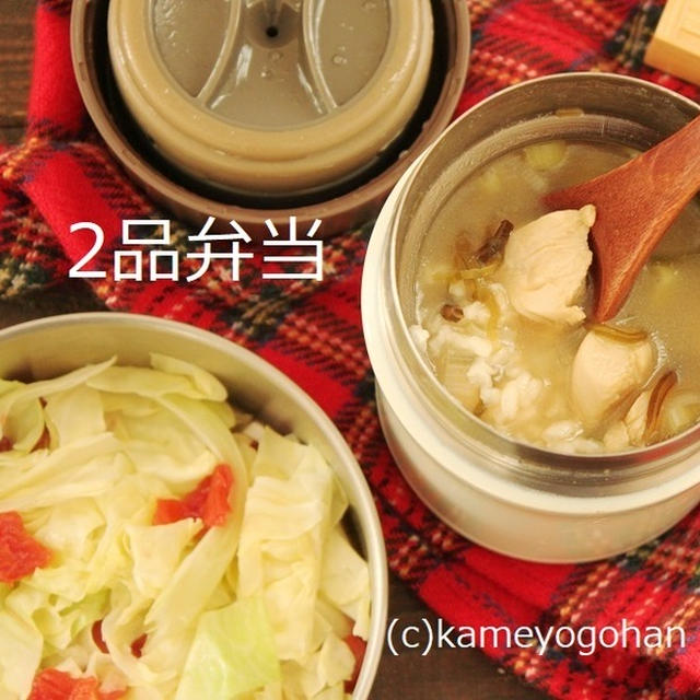お正月明けのダイエットに！簡単「鶏ささみのおかゆ」「梅キャベツ」2品弁当