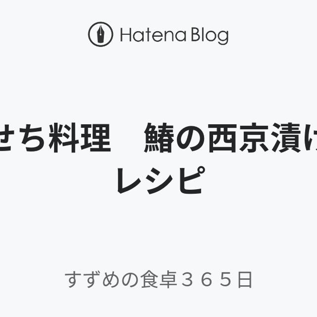 おせち料理　鰆の西京漬けのレシピ