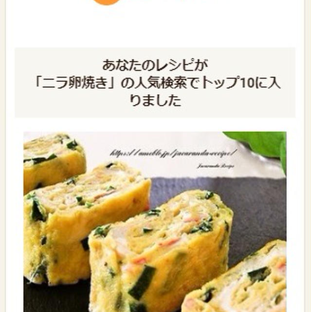 クックパッドでトップ１０入り「カニカマとニラの卵焼き」