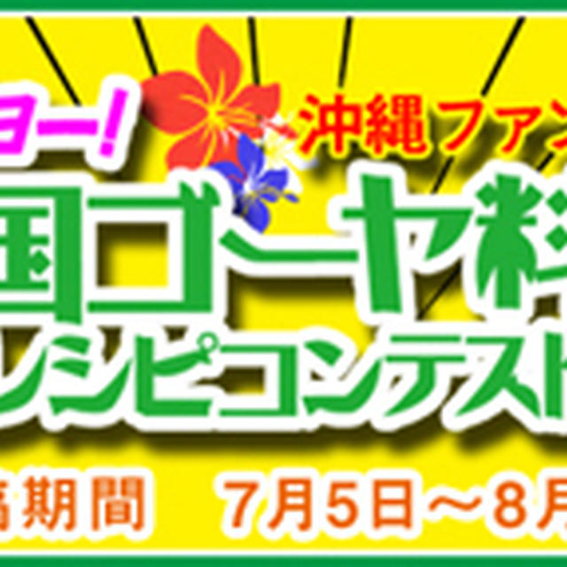 チバリヨー!全国ゴーヤ料理レシピコンテスト開催中です!!