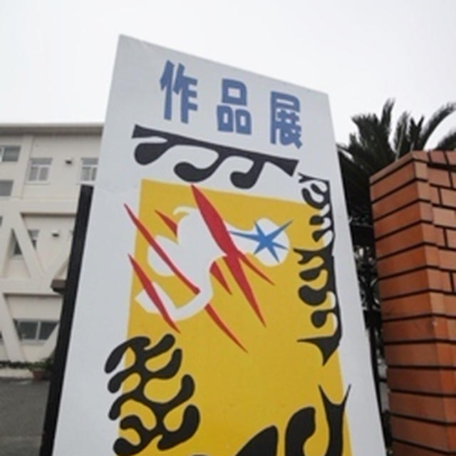 広がるこどもの創造力　作品展＆授業参観