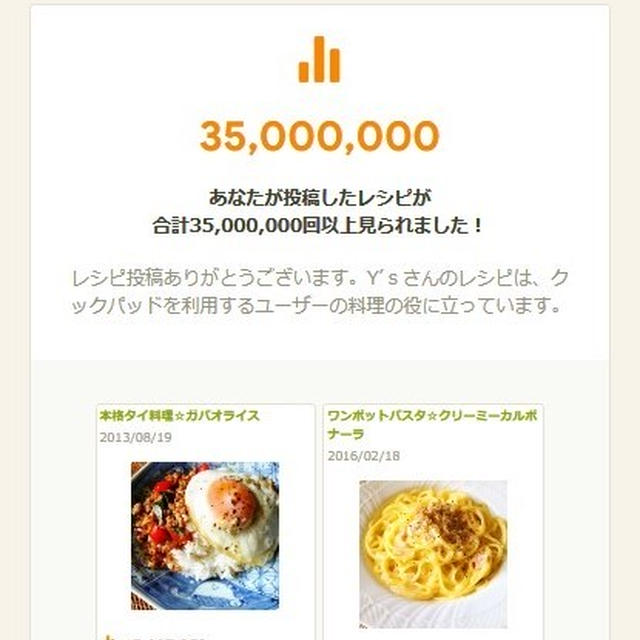 35000000万回閲覧感謝☆【#COOKPAD　#クックパッド】