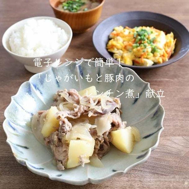 電子レンジで簡単！「じゃがいもと豚肉のレンチン煮」献立