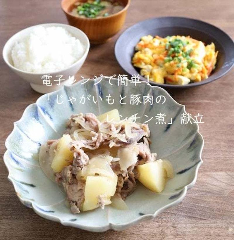 電子レンジで簡単！「じゃがいもと豚肉のレンチン煮」献立